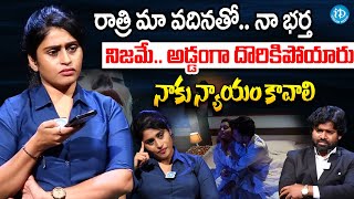 నా భర్త రాత్రి అలా చేస్తూ దొరికిపోయారు ? | Married Young Women About Her Husband