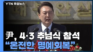 尹, 4·3 추념식 참석 "온전한 명예회복 노력"...한미대표단 출국 / YTN