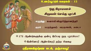 உணர்வூட்டும் கதைகள் 12 - ஒரு பிராமணச் சிறுவன் செய்த புரட்சி #RamakrishnaMathThanjavur