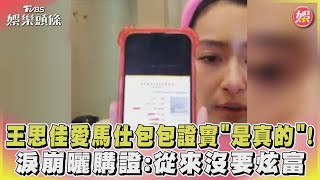 王思佳愛馬仕包包證實「是真的」!淚崩曬購證:從來沒要炫富｜TVBS娛樂頭條@TVBSNEWS01