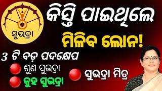 subhadra yojana କିସ୍ତି ପାଇ ଥଲେ ମିଳିବ ଲୋନ! | ସୁଭଦ୍ରାରେ ନିଆଗଲା 3 ଟିପଦକ୍ଷେପ ଜଲଦି ଦେଖନ୍ତୁ|panda k video