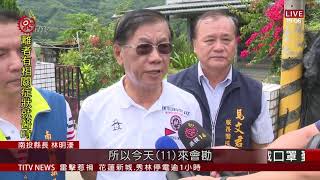 羅娜重劃設施老舊 南投縣長實地勘查 2020-09-11 IPCF-TITV 原文會 原視新聞