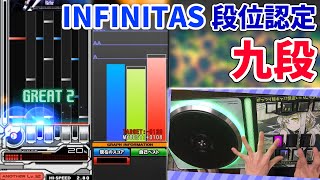 【段位認定】SP九段 合格【INFINITAS】