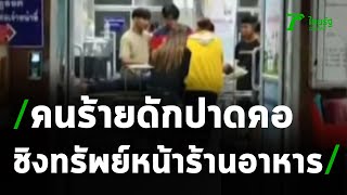 คนร้ายดักปาดคอชิงทรัพหน้าร้านอาหาร | 26-02-64 | ข่าวเที่ยงไทยรัฐ