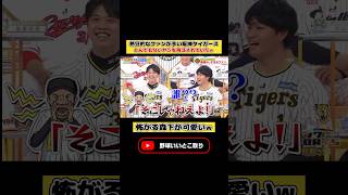 プロ野球選手を怖がらせる熱狂的ファンw #プロ野球 #阪神タイガース #森下翔太 #バラエティ #おもしろ