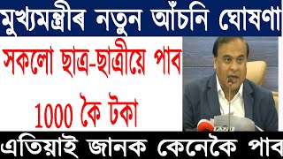 মুখ্যমন্ত্ৰীৰ নতুন আঁচনি ঘোষণা। সকলো ছাত্ৰ-ছাত্ৰীয়ে পাব 1000 টকা। পাব বানপানীৰ সাহায্য।।