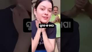 ଓଡ଼ିଆ ହିରୋଇନ୍ ସୁମନ ଙ୍କ ବାପା #youtube #viral videos #short story