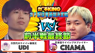 【ガチKING前半戦最終節】ちゃまVSうでぃ　勝てば２位折返し!!後半戦にむけて勝って勢いにのりたい！！【ウイニングイレブン】