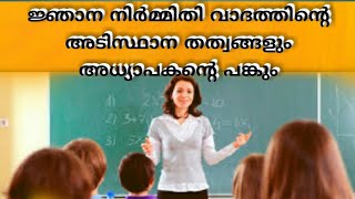 ജ്ഞാന നിർമ്മിതി വാദത്തിന്റെ അടിസ്ഥാന തത്ത്വങ്ങളും അധ്യാപകന്റെ പങ്കുംLP UP😲Kerala PSC tips by Shahul