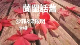 蘭閨話舊~沙菲\u0026梁啟明合唱 【銘謝慧星粵韻】〈按此附劇作介紹〉