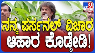 Madhu Bangarappa: ನನ್ನ ವೈಯಕ್ತಿಕ ವಿಚಾರವನ್ನ ಬೇರೆಯವರಿಗೆ ಆಹಾರ ಕೊಡಬೇಡಿ | #TV9D