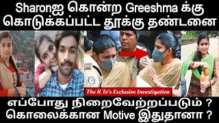 Sharonஐ கொ*ன்ற Greeshma க்கு கொடுக்கப்பட்ட தூக்கு தண்டனை எப்போது நிறைவேற்றப்படும் ? Motive இதுதானா ?