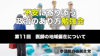 （第11回）不安に寄り添う政治のあり方勉強会「医師の地域偏在について」_2020.2.27