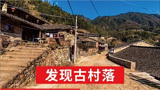 《Travel》Explore China Ancient Village | Abandoned Old House