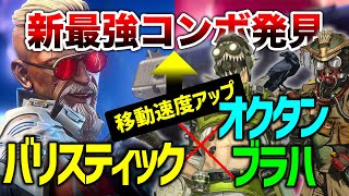 【APEX LEGENDS】新最強コンボ！移動速度早すぎてチートｗｗｗ【バリオクブラハ】