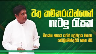 වතු කම්කරුවන්ගෙ ගැටලු රැසක් විපක්ෂ නායක සජිත් ප්‍රේමදාස මහතා පාර්ලිමේන්තුවට ගෙන එයි.