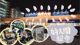 [日本福岡旅行] 大型超級市場 😉🛒Mr. Max Select🛒連冷氣雪櫃都有得賣🏪營業時間重開到好夜添🛍