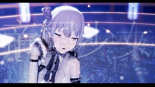 【MMDプロセカ】帝国少女 / Imperial Girl【草薙寧々】