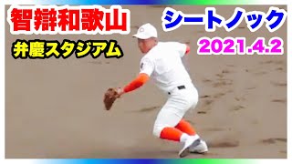 智辯和歌山 シートノック【高校野球招待試合】日本航空石川戦 弁慶スタジアム 2021.4.2