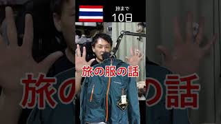 10日後にタイに行く無職旅　旅の服の話　ストームクルーザージャケットは大活躍です #shorts