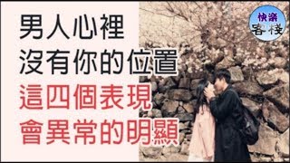 男人一點都不在乎你，這4個表現「異常」的明顯｜女人心語｜快樂客棧