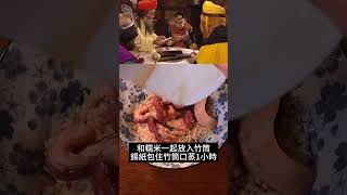 【《西遊記》美食復刻】豬八戒吃竹筒飯，沒見過也沒吃過「竹筒飯」| #西遊記#shorts#豬八戒#孫悟空#唐僧#沙悟凈#西天取經#西天取經四人組