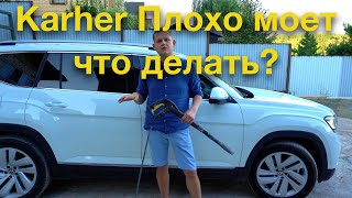 Karcher плохо моет, что делать? Керхер водоподготовка.  Мойка высокого давления, мой опыт!