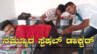 ನಮ್ಮೂರ ಸ್ಪೆಷಲ್ ಡಾಕ್ಟರ್ 💉💉 Shirakanahalli Comedy kiladigalu.         ||UttarKarnataka Comedy||