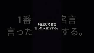 1番泣ける名言言った人固定する。#shorts #名言 #泣ける曲 #固定