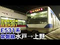 【日立igbt】e531系 常磐線 水戸→上野 全区間走行音