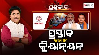 Prasnakala Live | ପ୍ରସ୍ତାବ ବନାମ କ୍ରିୟାନ୍ୱୟନ | Proposal VS. Action | Utkarsh Odisha | Argus News