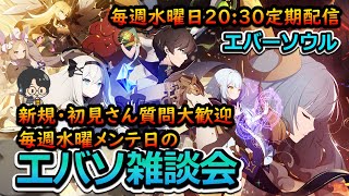 【エバソ】【新規・初見歓迎】木曜日定期配信・なんでも雑談会です。アンケートとったりとか。