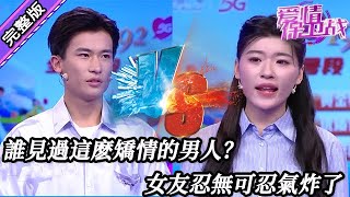 【愛情保衛戰-高清版】第八季EP294--誰見過這麽矯情的男人？比女人還能整幺蛾子，要求所有人必須圍著他轉