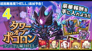 【ポコダン】タワーオブ ポコロン - フィンブル編 HELL  4階  水一塔(HELL)  波可龍迷宮