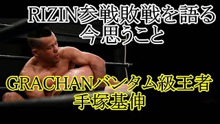 GRACHAN放送局#33 ：#ゲスト　手塚基伸