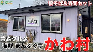 【青森グルメ】新鮮なお寿司と最高に美味しい鴨そばのセットを食べる！【八戸周辺】【飯テロ】