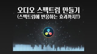 음악에 반응하는 효과 만들기 (with 오디오 스펙트럼) | 다빈치 리졸브 17 Fusion 강좌 |