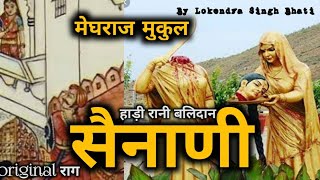 सैनाणी ( sainani ) by meghraj mukul | ORIGINAL POEM | राजस्थानी भाषा | वीर और श्रृंगार रस | डिंगल