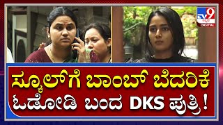 Bomb Threat: ಶಾಲಾ ಆವರಣದಲ್ಲಿ ಪೋಷಕರ ಜೊತೆ ಐಶ್ವರ್ಯ ಚರ್ಚೆ | Tv9 Kannada