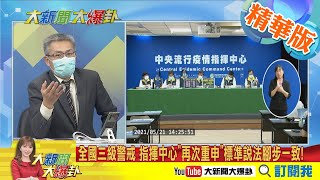 【大新聞大爆卦】本土+312！台灣連續7 天本土破百例、屏東南投也失守 搶回主導權 陳時中重申：中央地方標準、說法.腳步需一致@大新聞大爆卦HotNewsTalk  精華版