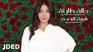 شيماء المغربى - حالة طارئة (فيديو كليب حصري) | 2020 | Shaimaa Elmaghraby - Hala Taraa (Video Clip)