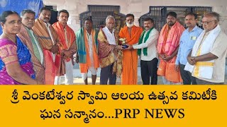 శ్రీవెంకటేశ్వర స్వామి ఆలయ ఉత్సవ కమిటీకి ఘన సన్మానం....PRP NEWS 9704142433