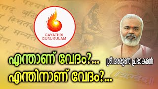 എന്താണ് വേദം?..എന്തിനാണ് വേദം? / GAYATHRI GURUKULAM