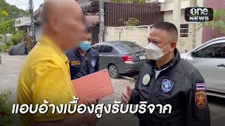 รวบนักวิชาการ อ้างเบื้องสูงขอเงินบริจาค | ข่าวเย็นช่องวัน | สำนักข่าววันนิวส์