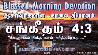 ✝️✝️ஆசிர்வாதமான காலை  தியானம்: கர்த்தர் பக்தியுள்ளவனை தனக்காக தெரிந்துகொள்கிறார்  ✝️✝️