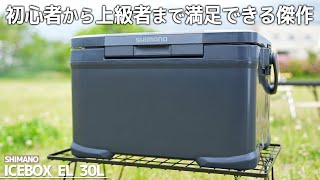 【シマノ】アイスボックスELを徹底レビュー！スペック紹介やおすすめポイント、使い方などキャンプ用クーラーを徹底解説【キャンプ　シマノ新製品　クーラーボックス　アイスボックス　30L】