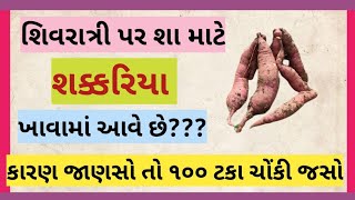 શિવરાત્રી ના દિવસે શક્કરિયા જ કેમ ખાવામાં આવે છે??શક્કરિયા ખાવાના ફાયદા અને નુક્સાન ગુજરાતીમાં