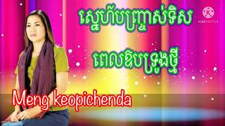 ពេលឱបទ្រូងថ្មី ច្រៀងដោយ៚អ្នកនាម៉េង កែវពេជ្ជតា/Meng keopichenda