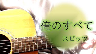 俺のすべて/スピッツ【女性キー・ギター弾き語り・歌詞コード付き】 cover.ふわねいろ