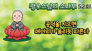 공덕을 지으면 메아리가 울리듯 따른다 | 광우스님의소나무 52회